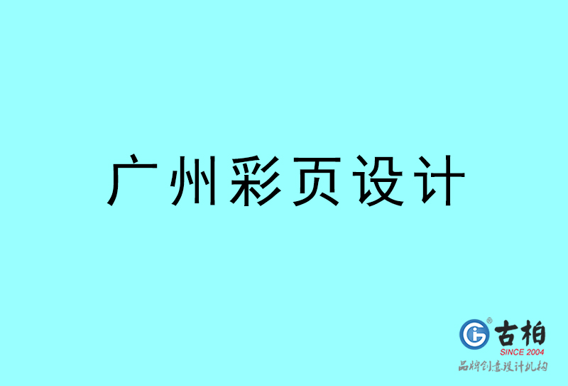 鶴崗彩頁設(shè)計(jì)-鶴崗彩頁設(shè)計(jì)公司
