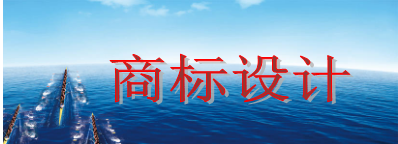 商標設(shè)計需要多少錢，商標設(shè)計又有哪些注意事項？