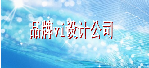 怎么設(shè)計(jì)vi系統(tǒng)制作哪家好？