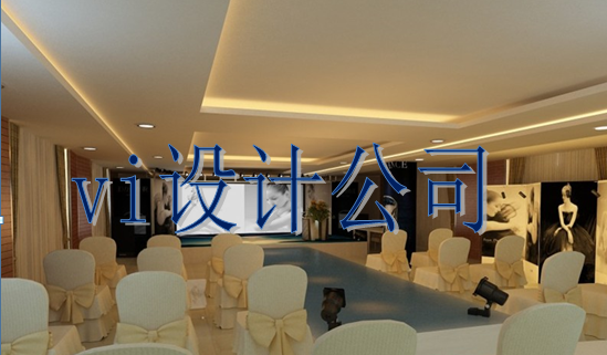 優(yōu)秀vi設(shè)計(jì)制作費(fèi)用多少？